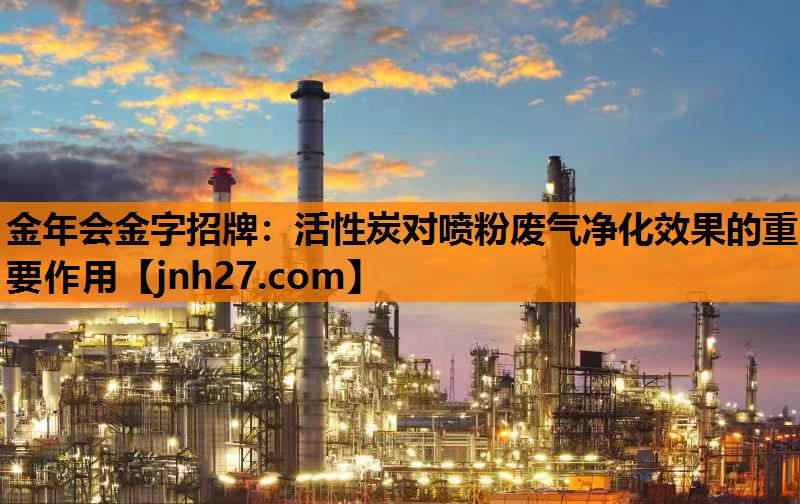 活性炭对喷粉废气净化效果的重要作用