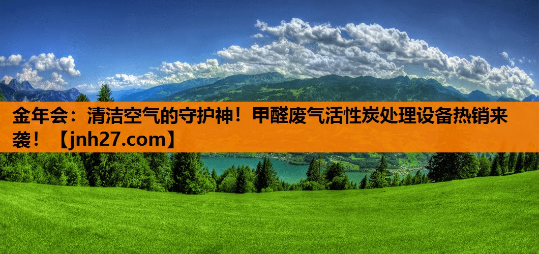 清洁空气的守护神！甲醛废气活性炭处理设备热销来袭！