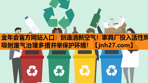 创造清新空气！家具厂投入活性炭吸附废气治理多措并举保护环境！