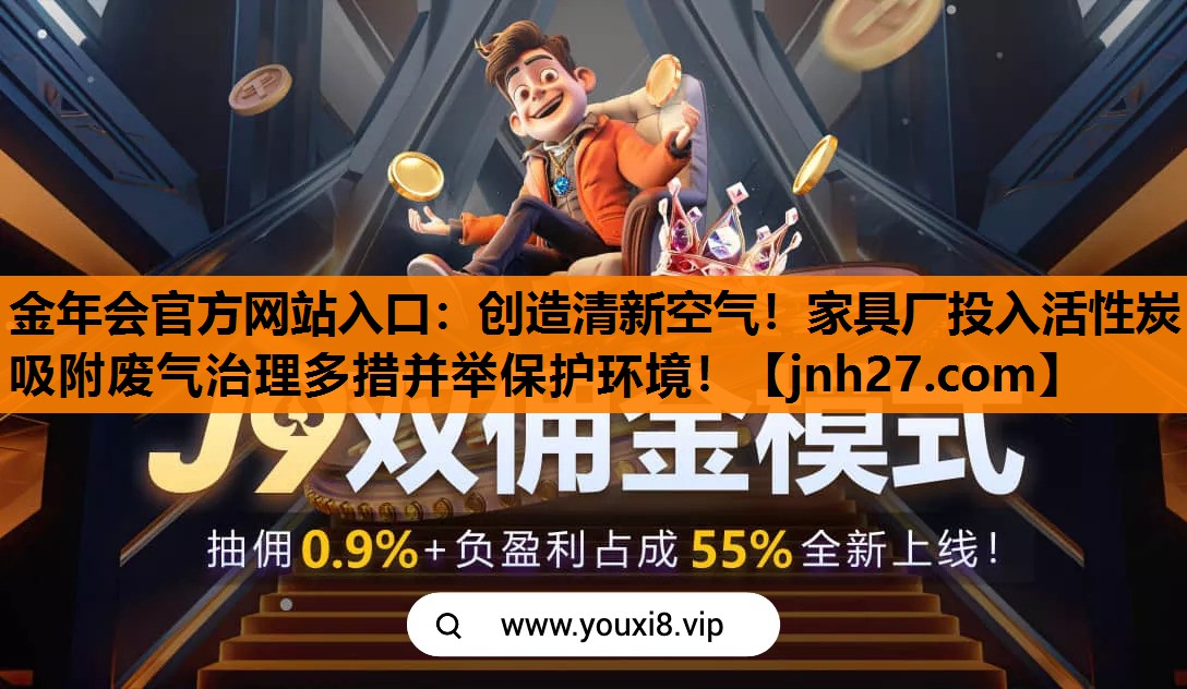 创造清新空气！家具厂投入活性炭吸附废气治理多措并举保护环境！