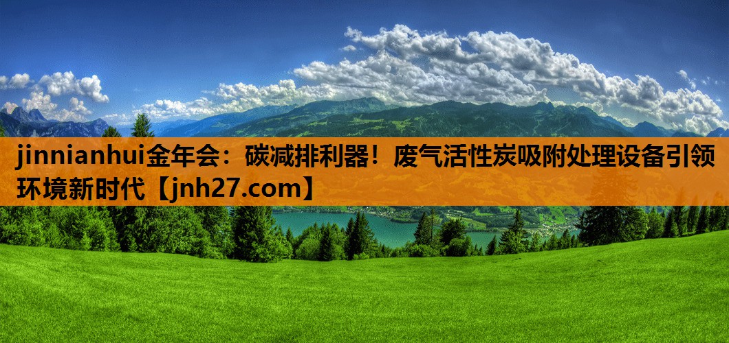 碳减排利器！废气活性炭吸附处理设备引领环境新时代