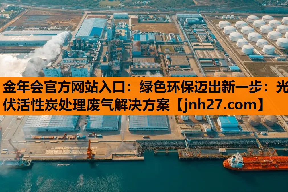 绿色环保迈出新一步：光伏活性炭处理废气解决方案