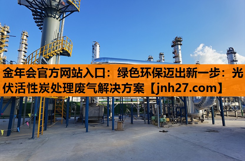 绿色环保迈出新一步：光伏活性炭处理废气解决方案