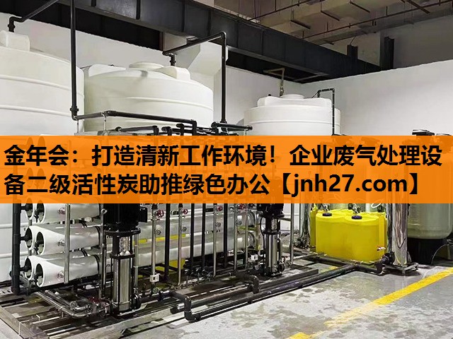打造清新工作环境！企业废气处理设备二级活性炭助推绿色办公