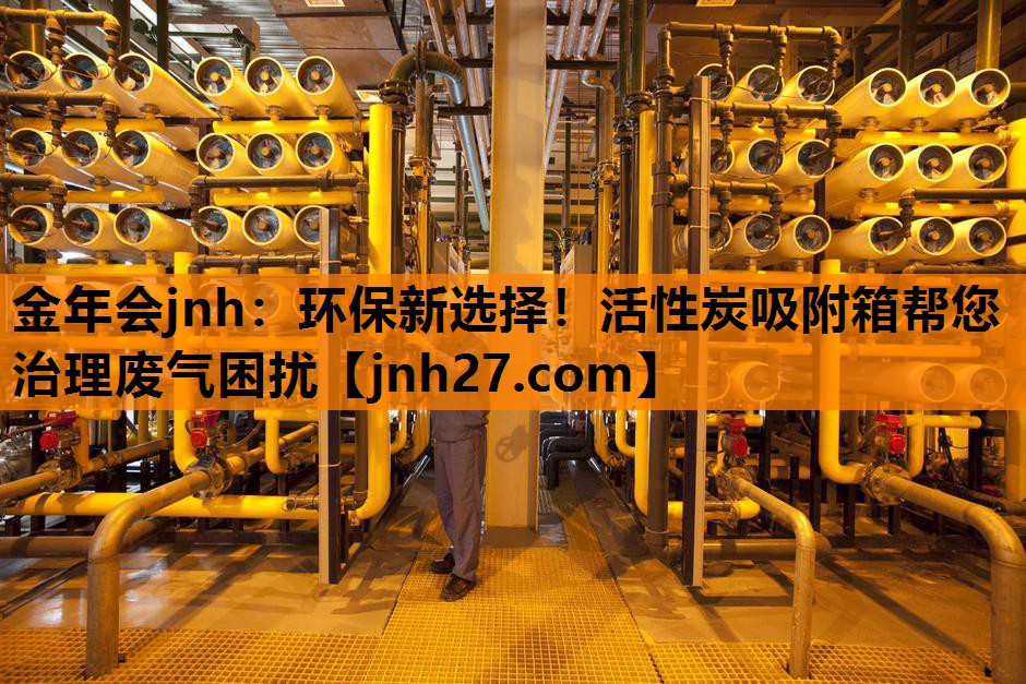 环保新选择！活性炭吸附箱帮您治理废气困扰