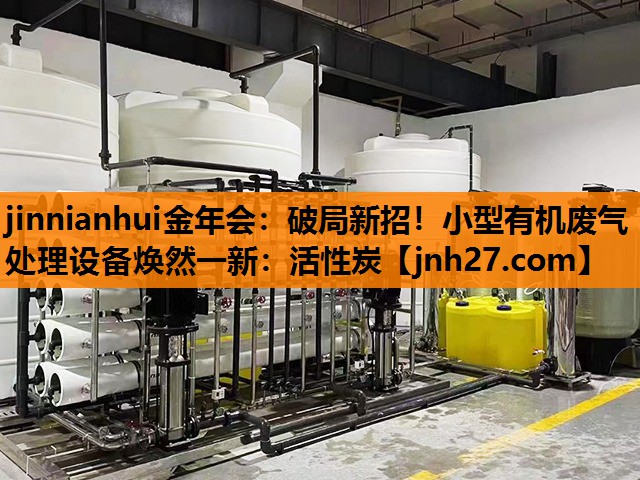 破局新招！小型有机废气处理设备焕然一新：活性炭