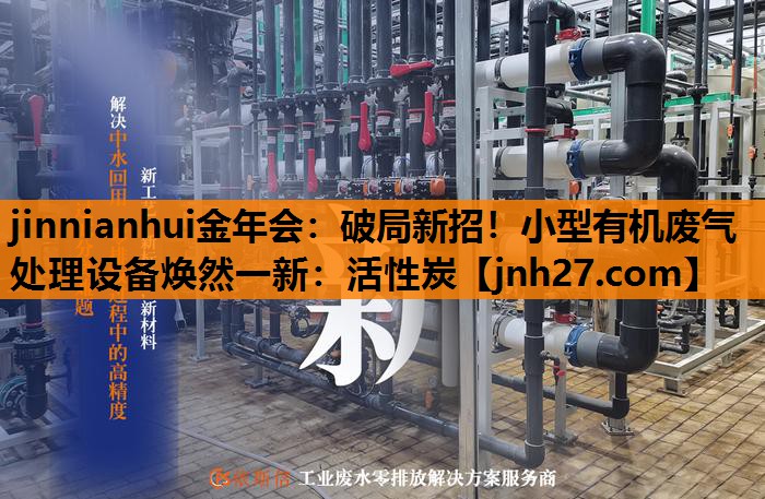 破局新招！小型有机废气处理设备焕然一新：活性炭