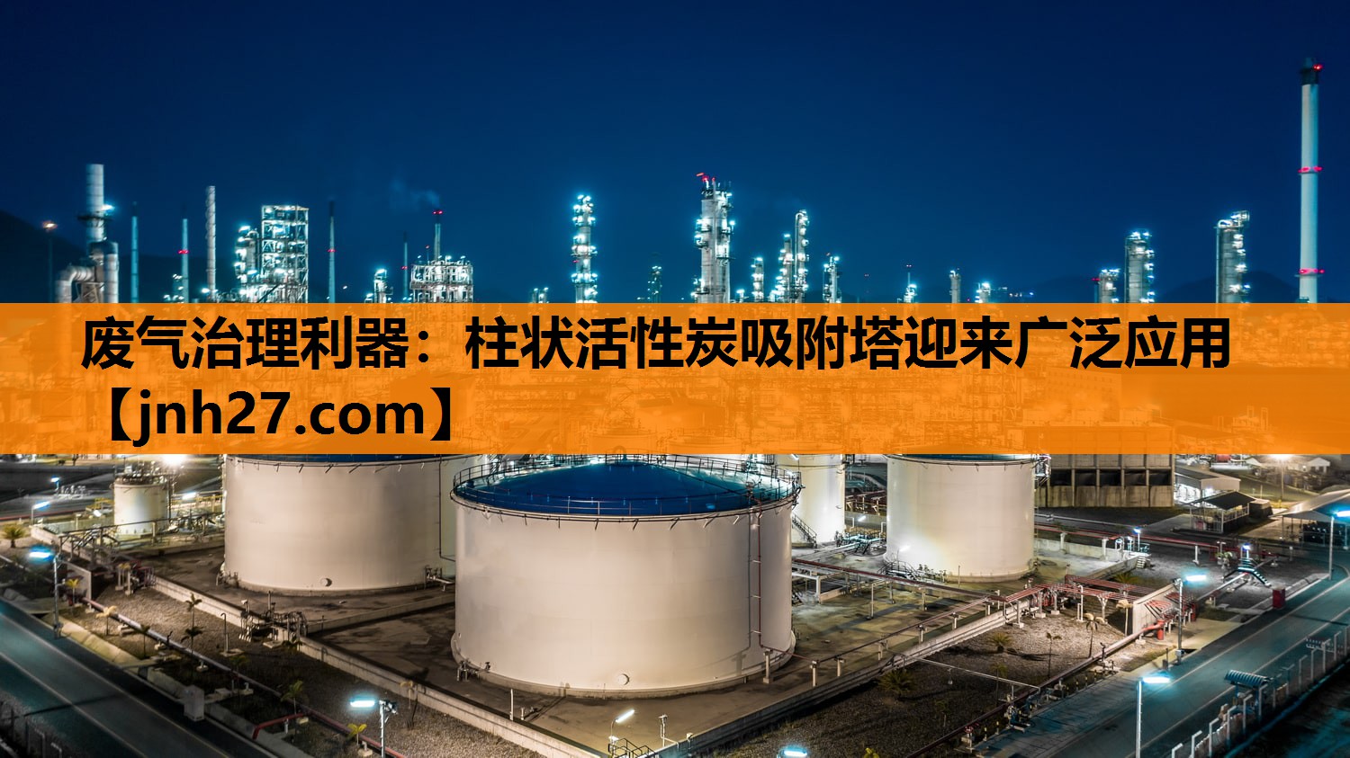 废气治理利器：柱状活性炭吸附塔迎来广泛应用