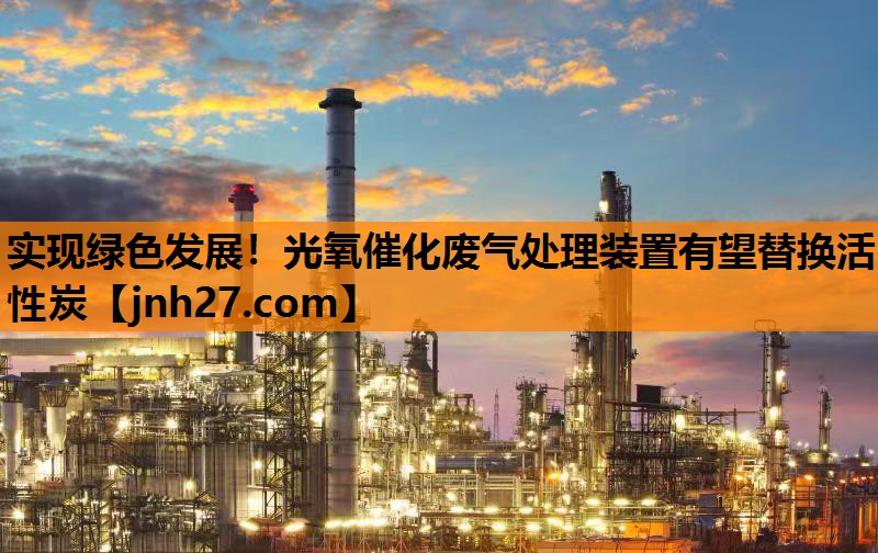 实现绿色发展！光氧催化废气处理装置有望替换活性炭