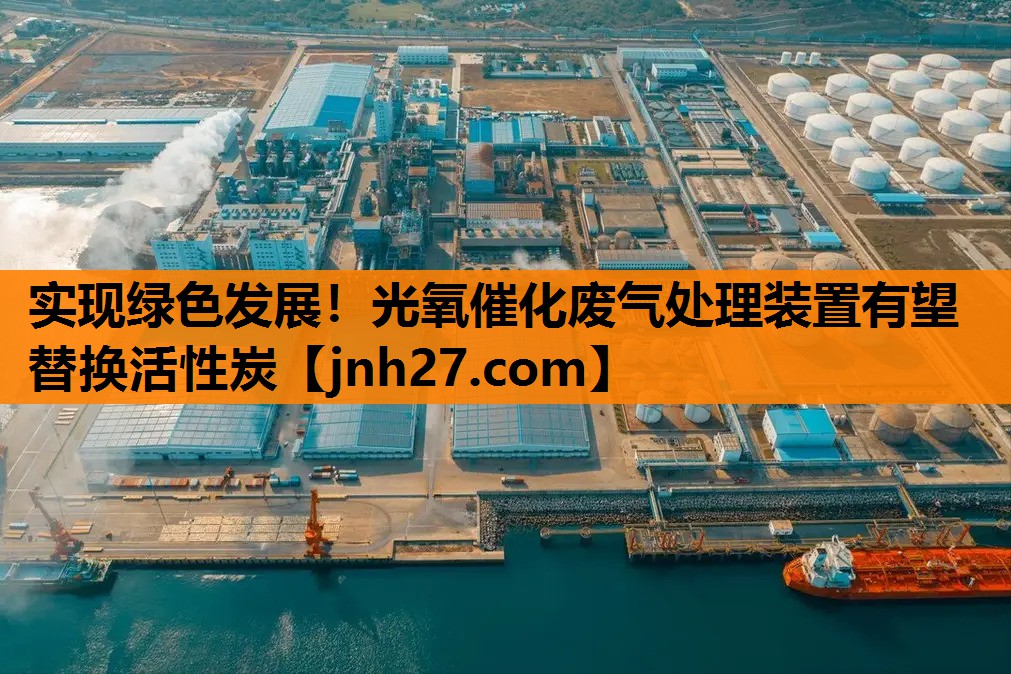 实现绿色发展！光氧催化废气处理装置有望替换活性炭