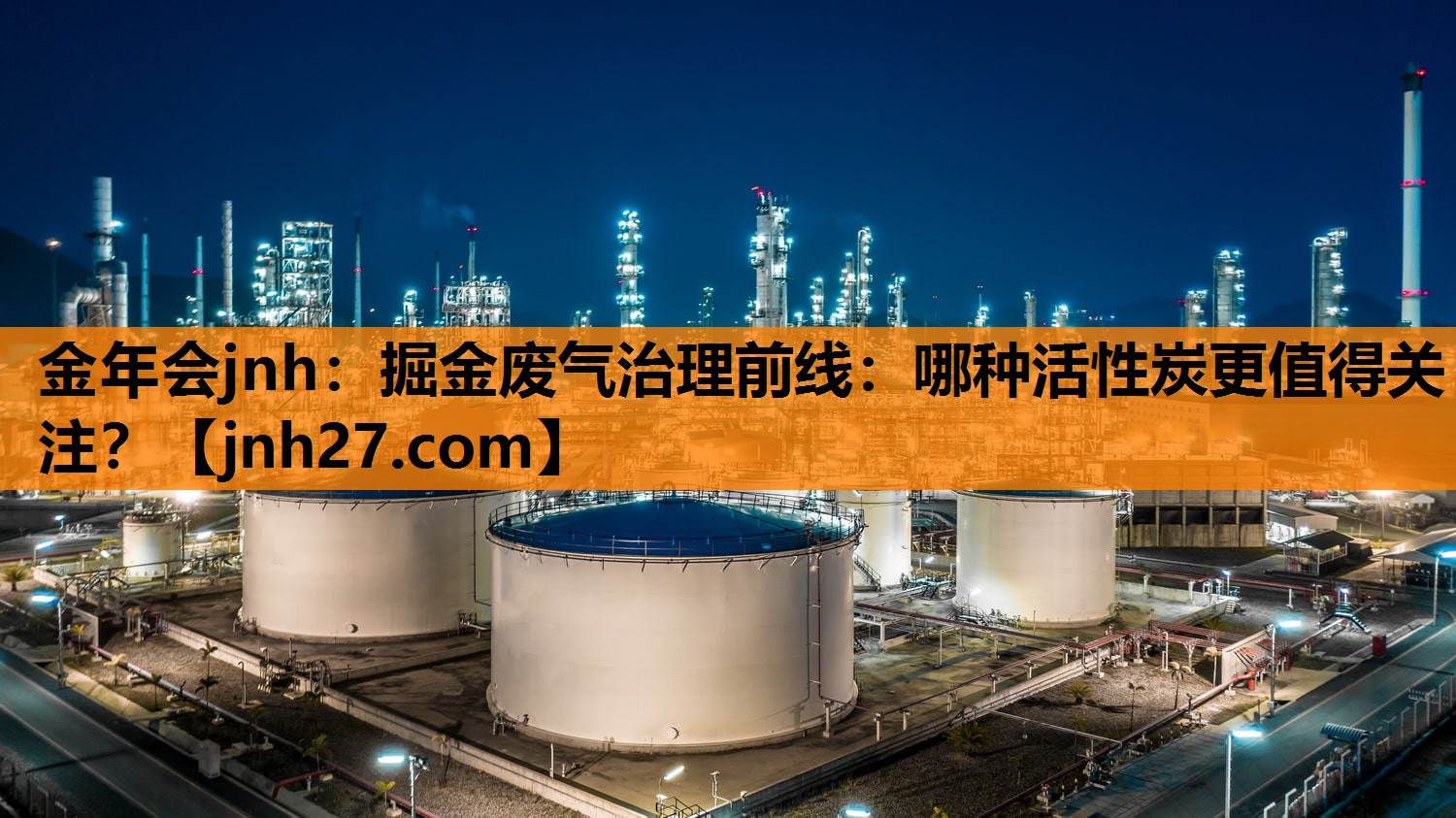 掘金废气治理前线：哪种活性炭更值得关注？