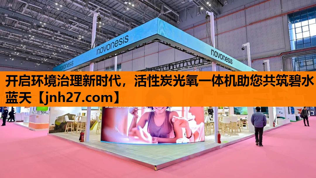 开启环境治理新时代，活性炭光氧一体机助您共筑碧水蓝天