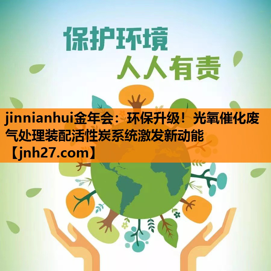 环保升级！光氧催化废气处理装配活性炭系统激发新动能
