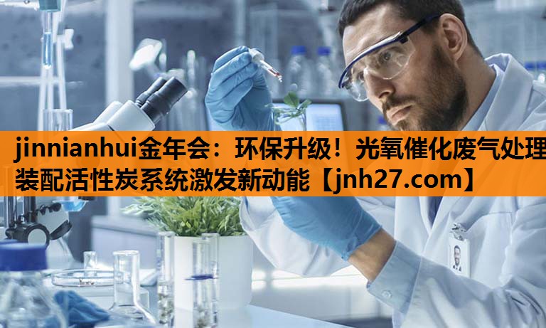 环保升级！光氧催化废气处理装配活性炭系统激发新动能