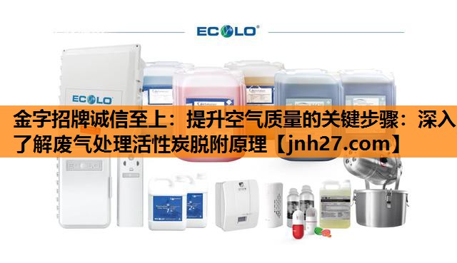提升空气质量的关键步骤：深入了解废气处理活性炭脱附原理