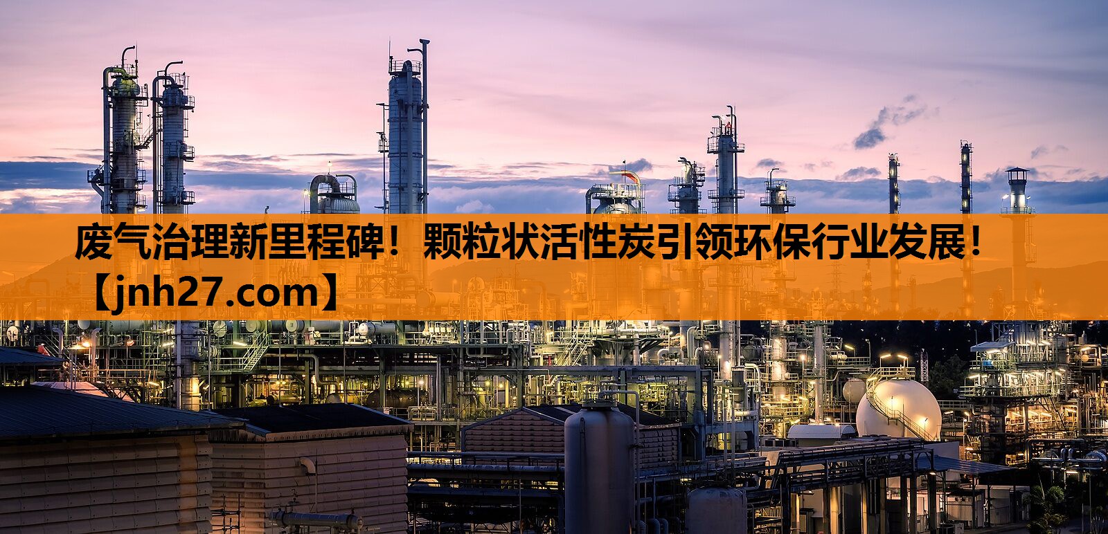 废气治理新里程碑！颗粒状活性炭引领环保行业发展！