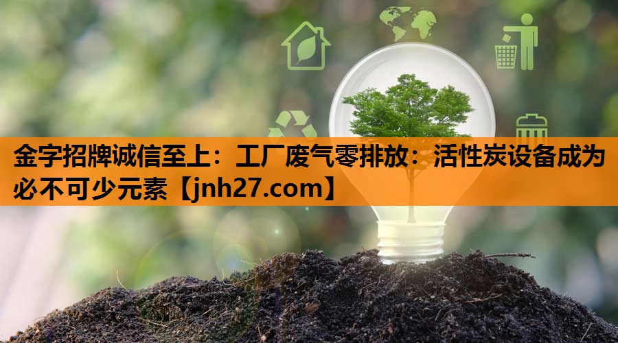 工厂废气零排放：活性炭设备成为必不可少元素
