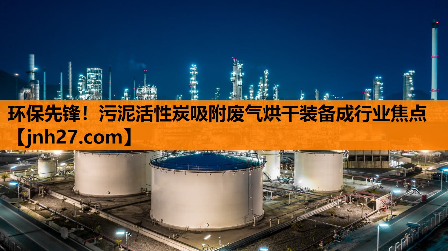 环保先锋！污泥活性炭吸附废气烘干装备成行业焦点