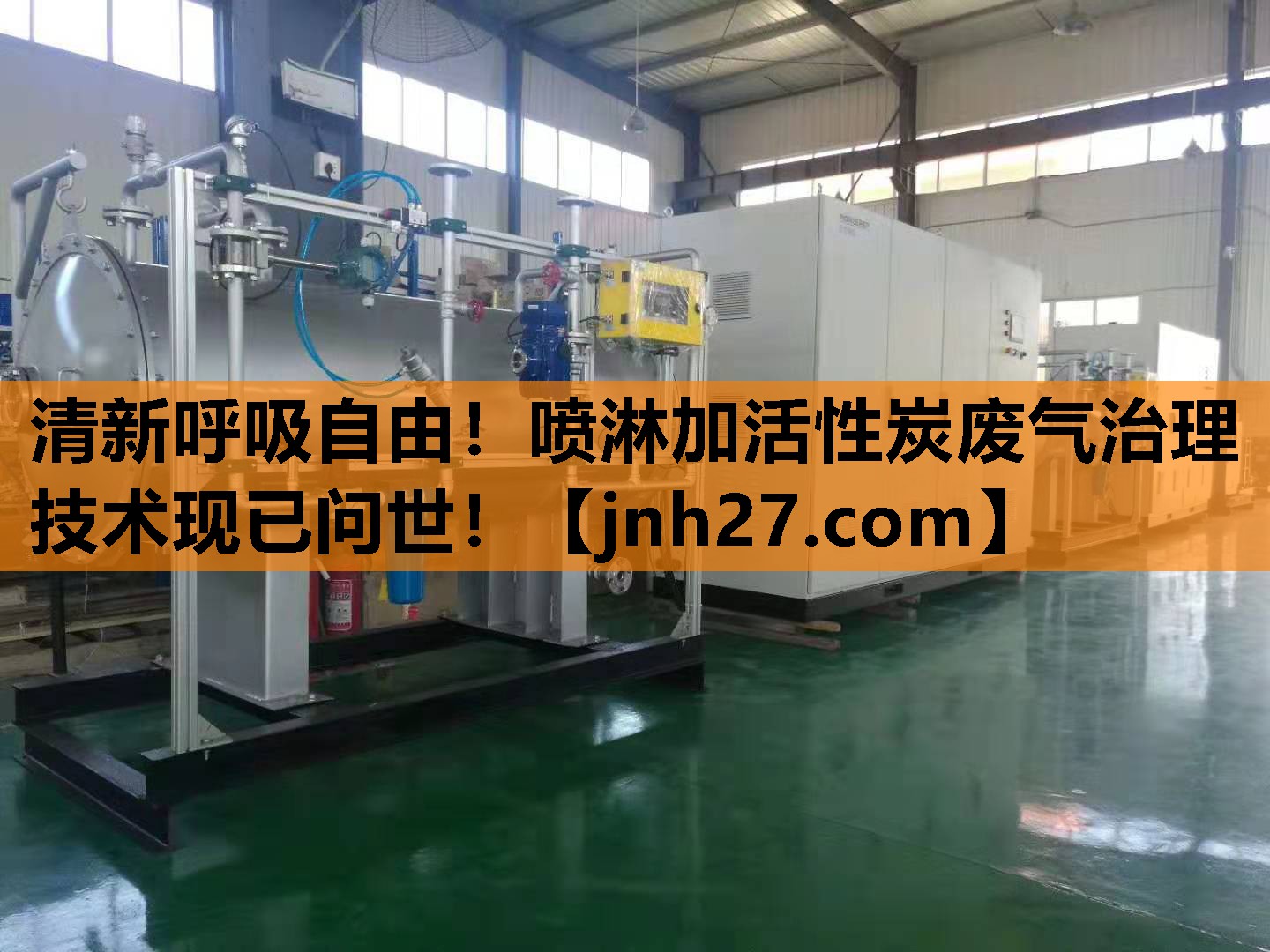 清新呼吸自由！喷淋加活性炭废气治理技术现已问世！