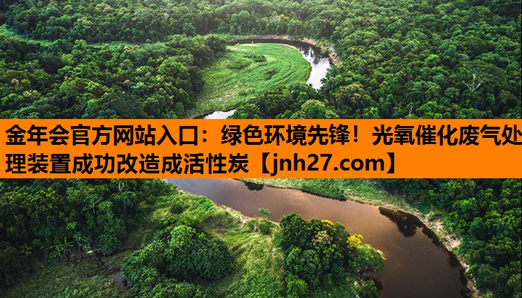 绿色环境先锋！光氧催化废气处理装置成功改造成活性炭