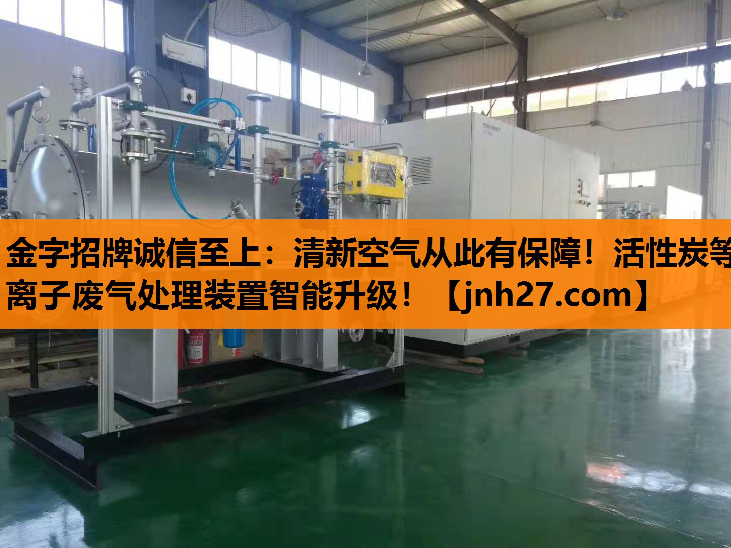 清新空气从此有保障！活性炭等离子废气处理装置智能升级！