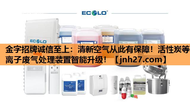 清新空气从此有保障！活性炭等离子废气处理装置智能升级！
