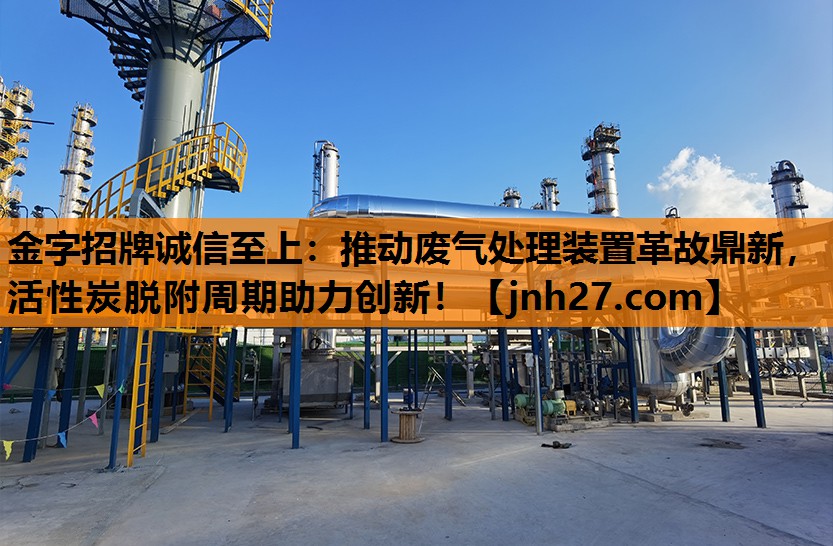 推动废气处理装置革故鼎新，活性炭脱附周期助力创新！