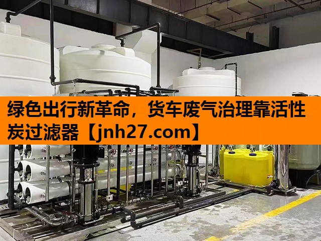 绿色出行新革命，货车废气治理靠活性炭过滤器