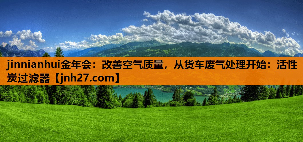 改善空气质量，从货车废气处理开始：活性炭过滤器