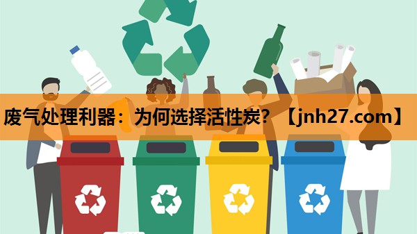 废气处理利器：为何选择活性炭？