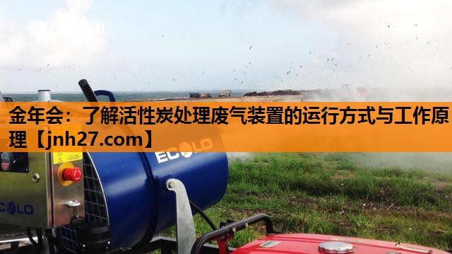 了解活性炭处理废气装置的运行方式与工作原理
