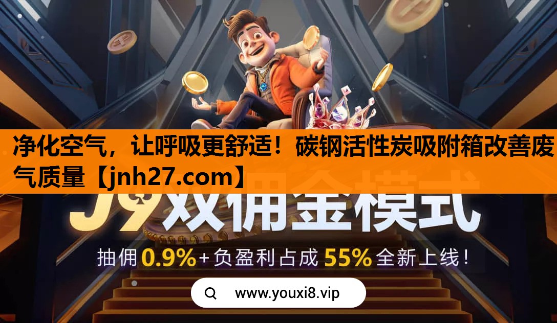 净化空气，让呼吸更舒适！碳钢活性炭吸附箱改善废气质量