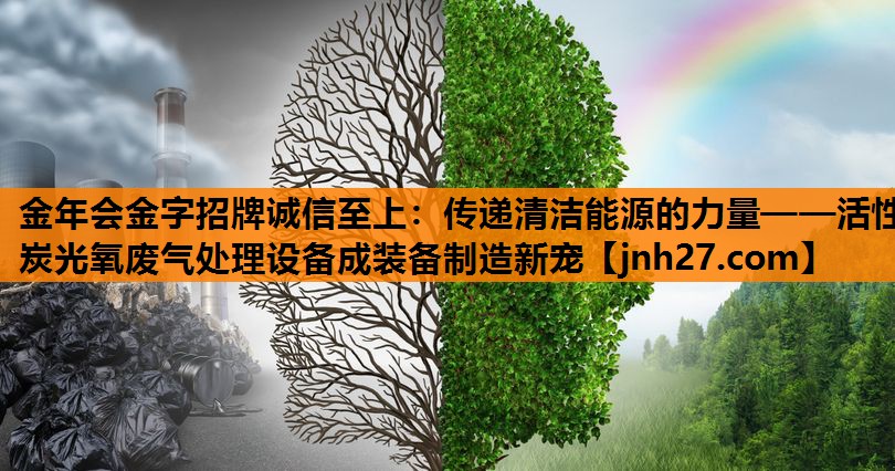 传递清洁能源的力量——活性炭光氧废气处理设备成装备制造新宠