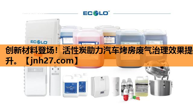 创新材料登场！活性炭助力汽车烤房废气治理效果提升。
