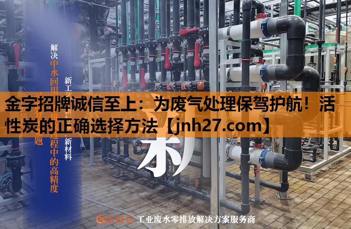 为废气处理保驾护航！活性炭的正确选择方法