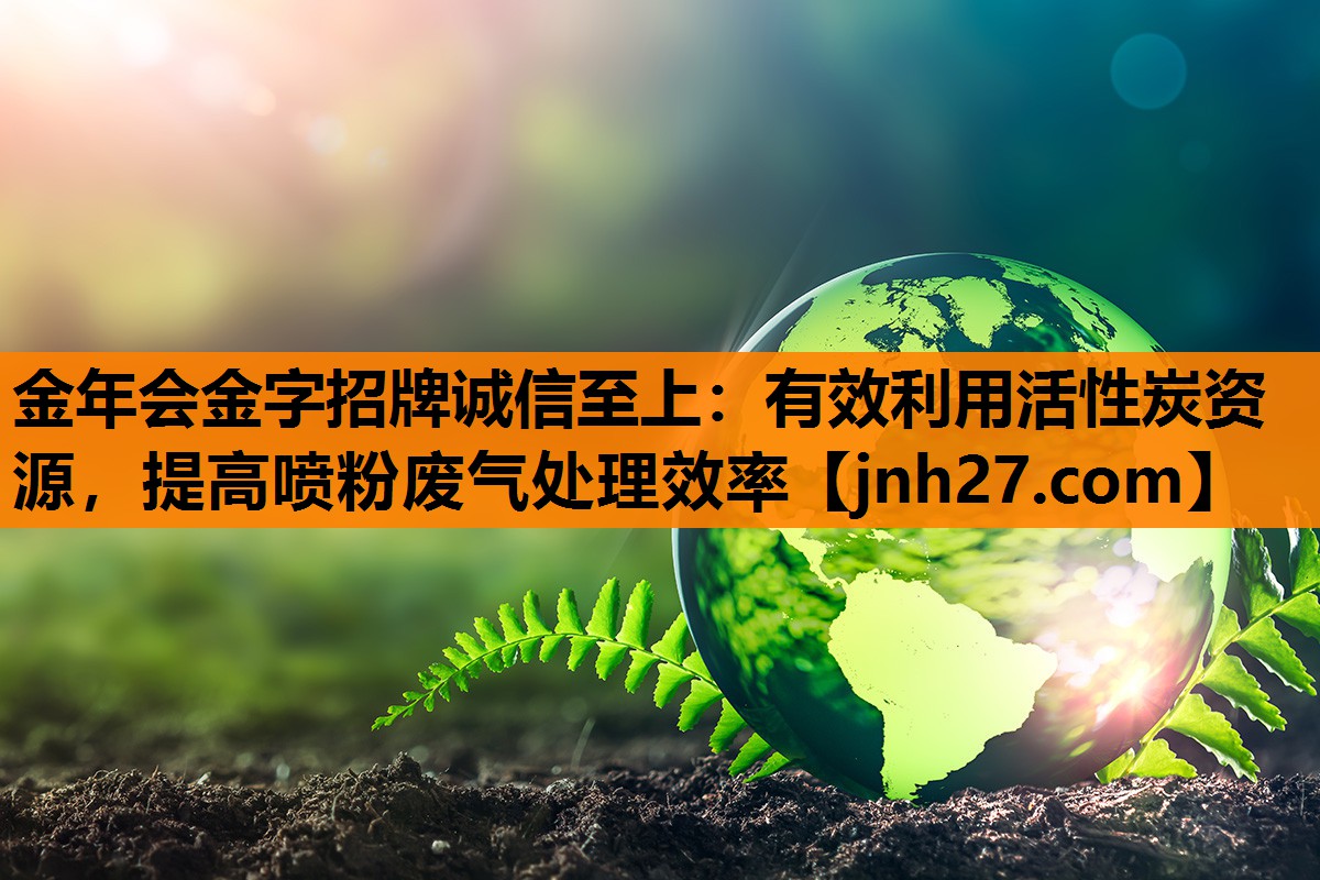 有效利用活性炭资源，提高喷粉废气处理效率