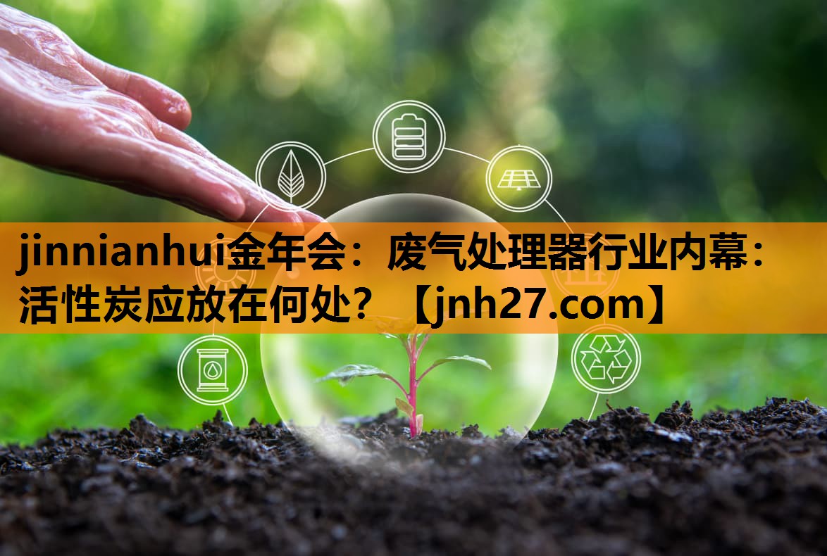 废气处理器行业内幕：活性炭应放在何处？