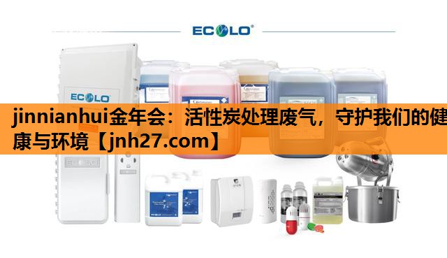 活性炭处理废气，守护我们的健康与环境