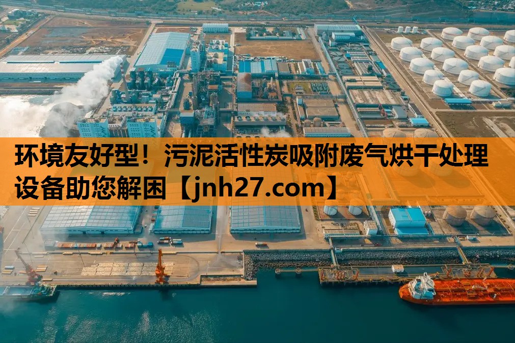 环境友好型！污泥活性炭吸附废气烘干处理设备助您解困