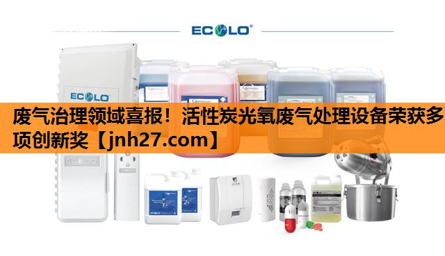 废气治理领域喜报！活性炭光氧废气处理设备荣获多项创新奖