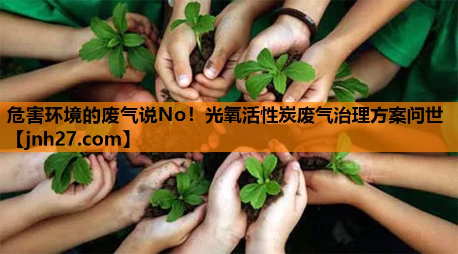 危害环境的废气说No！光氧活性炭废气治理方案问世