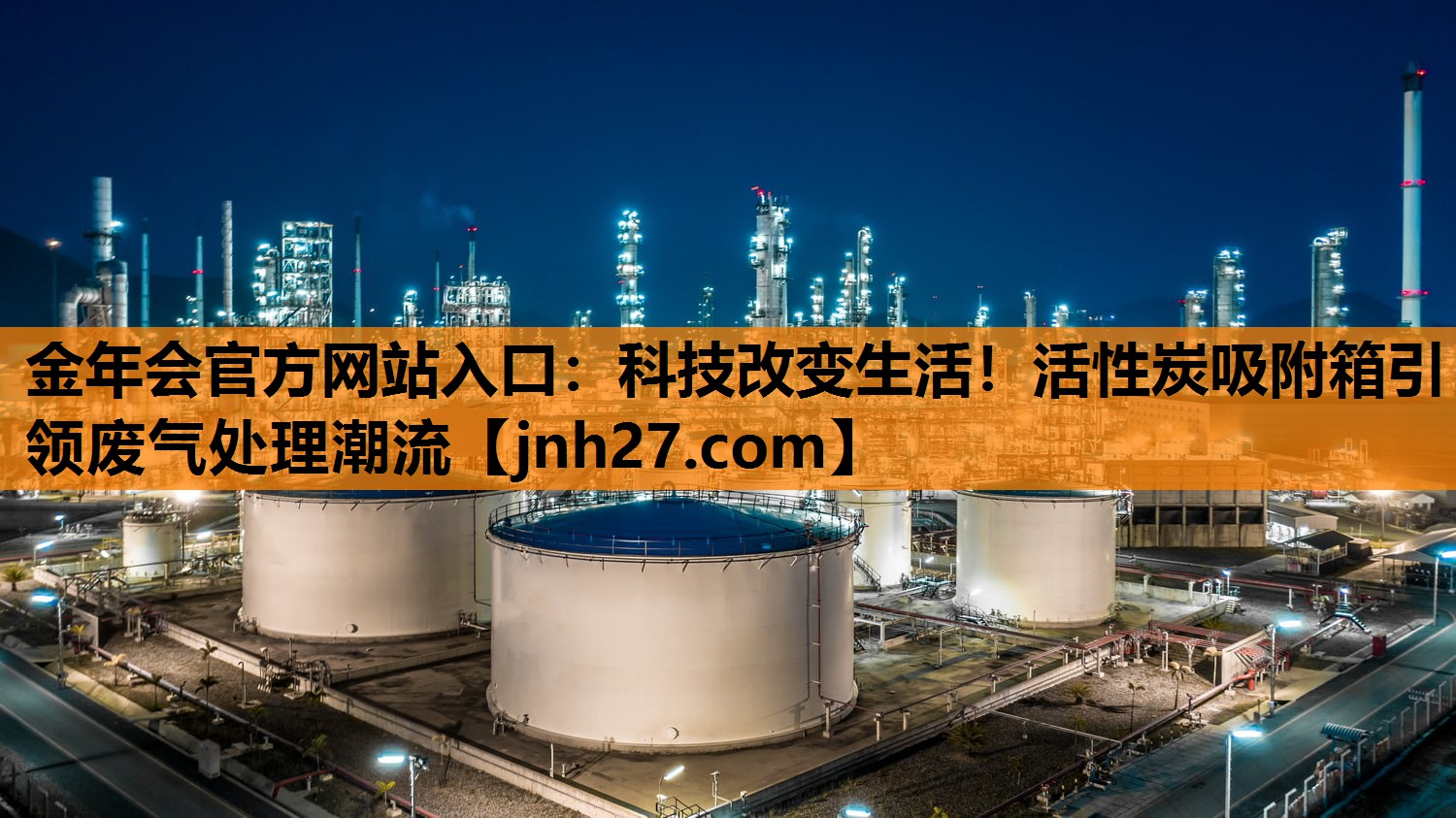 科技改变生活！活性炭吸附箱引领废气处理潮流