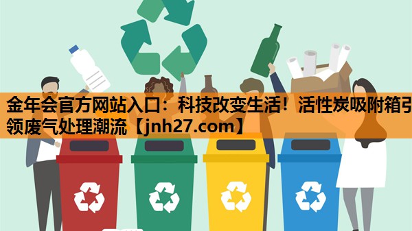 科技改变生活！活性炭吸附箱引领废气处理潮流
