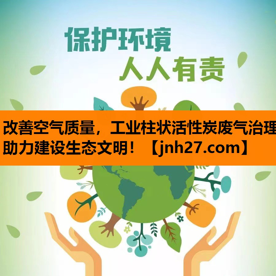 改善空气质量，工业柱状活性炭废气治理助力建设生态文明！