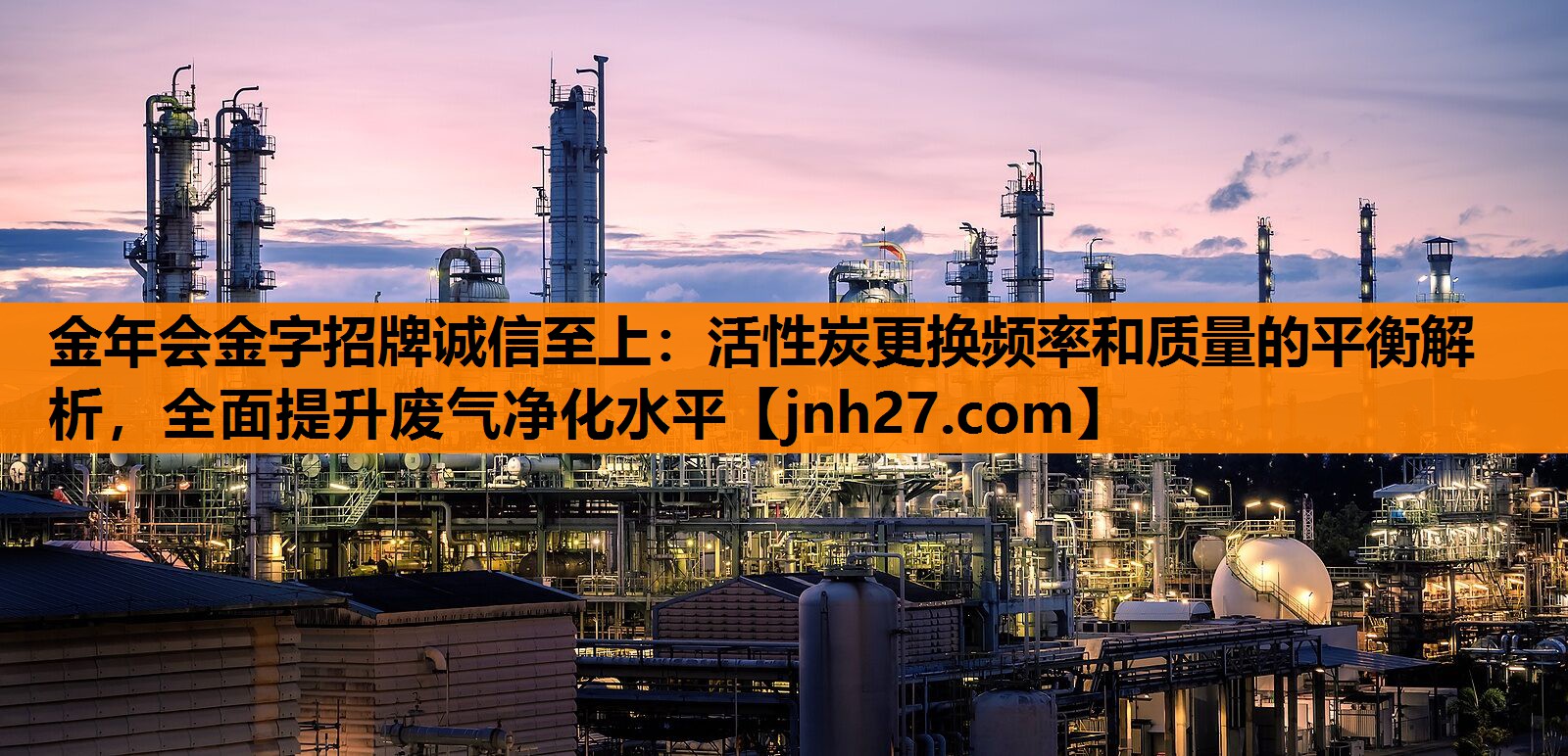 活性炭更换频率和质量的平衡解析，全面提升废气净化水平