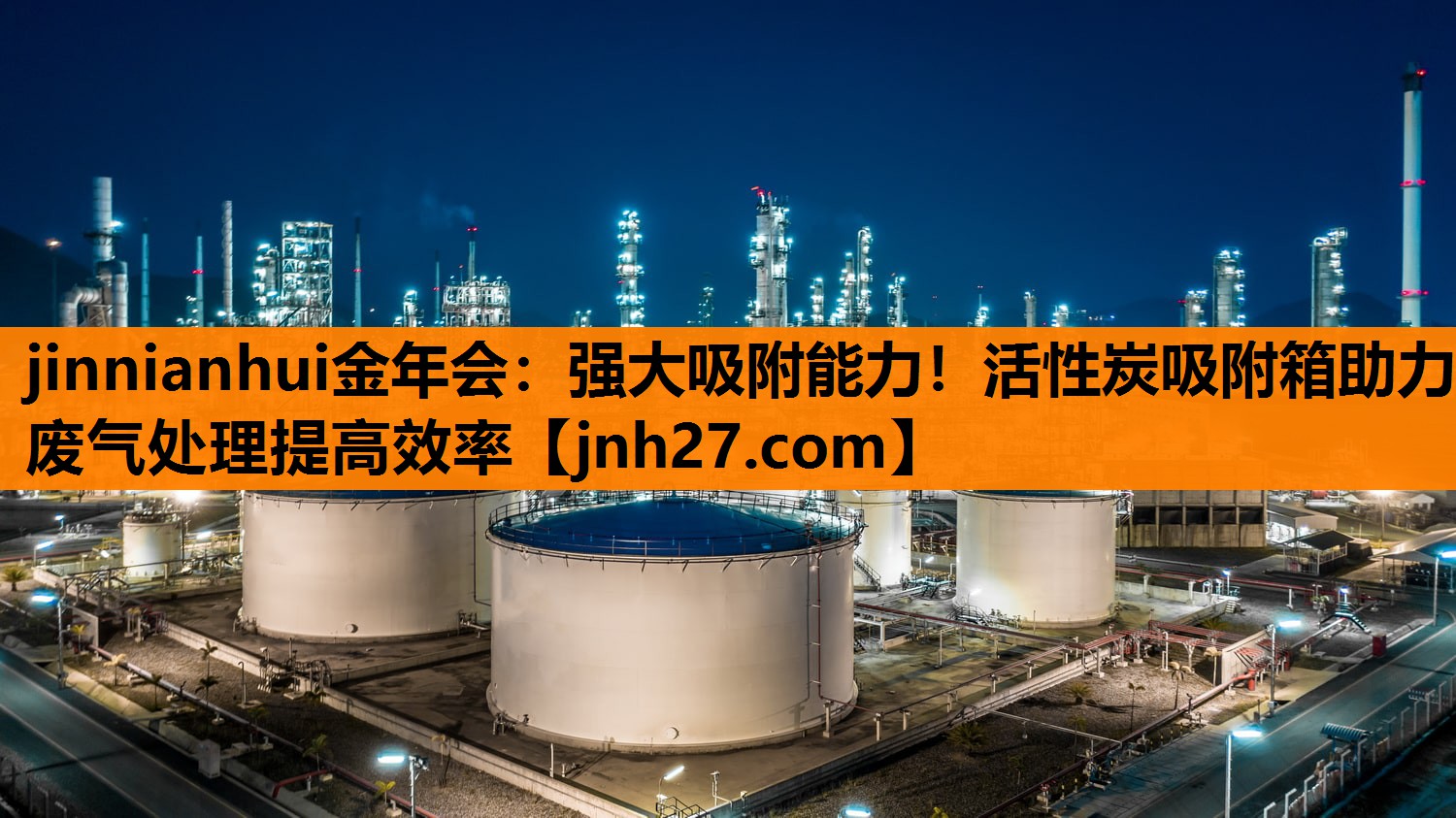 强大吸附能力！活性炭吸附箱助力废气处理提高效率