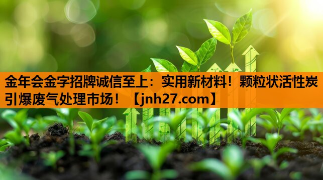 实用新材料!颗粒状活性炭引爆废气处理市场! 实用新材料!颗粒状活性炭引爆废气处理市场!