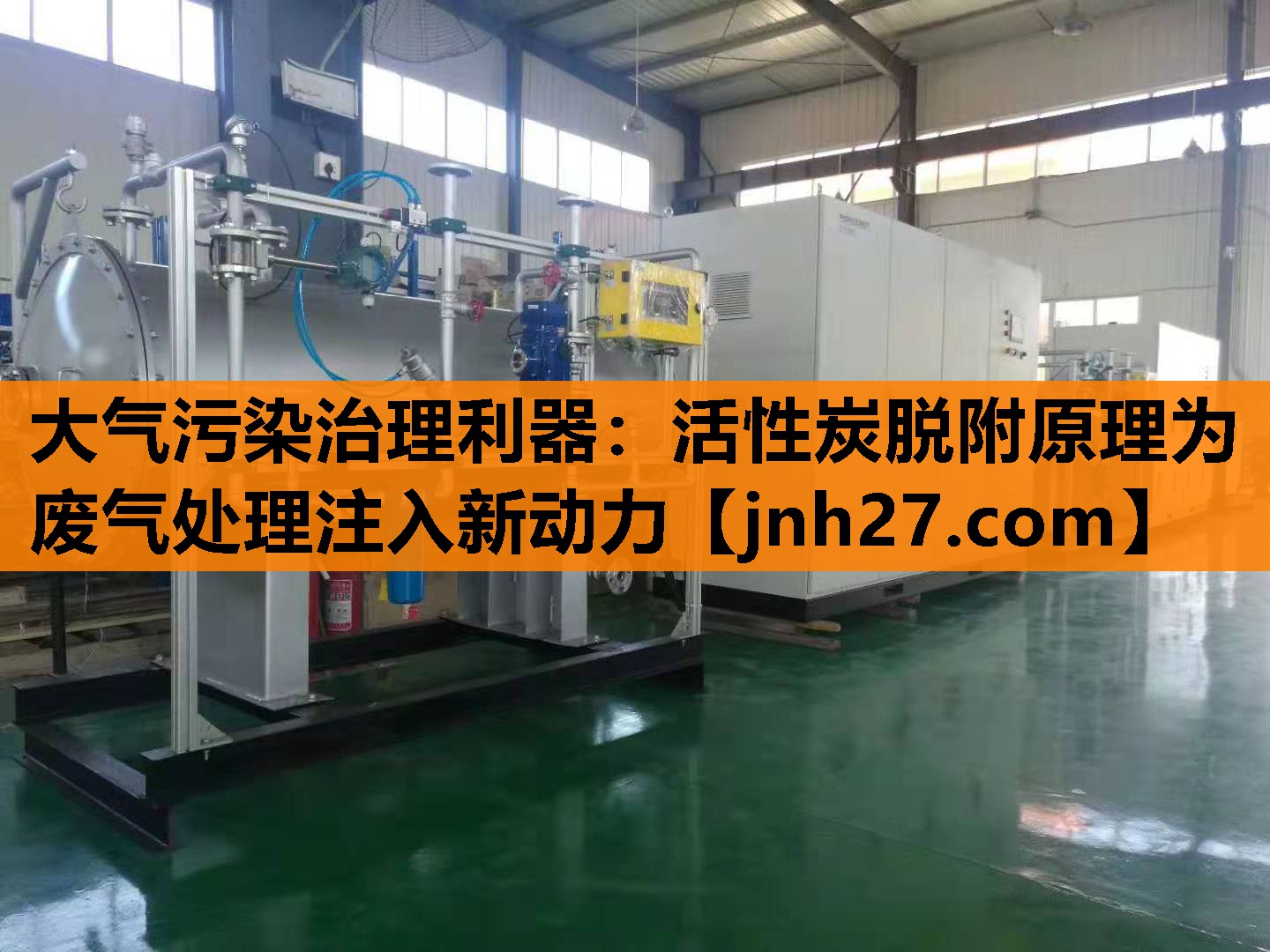 大气污染治理利器：活性炭脱附原理为废气处理注入新动力