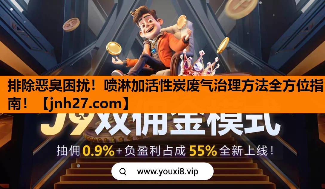 排除恶臭困扰！喷淋加活性炭废气治理方法全方位指南！