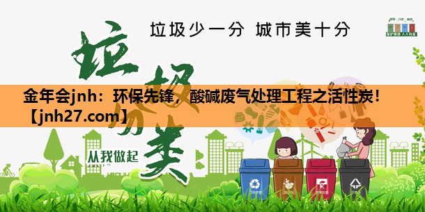 环保先锋，酸碱废气处理工程之活性炭！